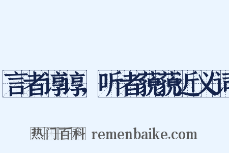 言者谆谆，听者藐藐近义词是什么意思的图片